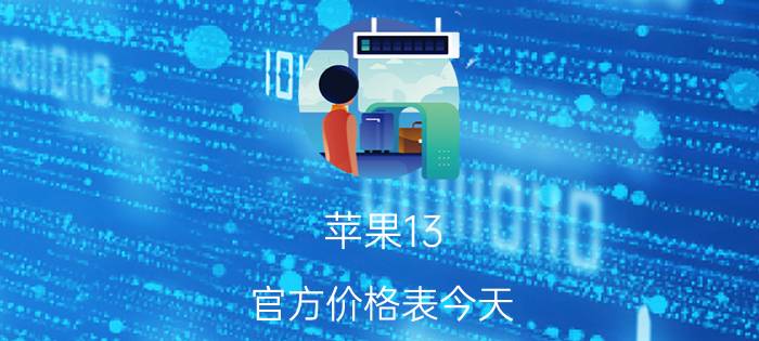 苹果13 官方价格表今天 苹果13屏幕跟后盖哪个贵？